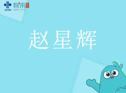 有来医生—赵星辉