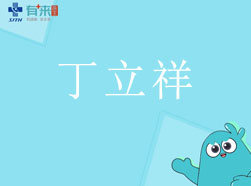 有来医生—丁立祥
