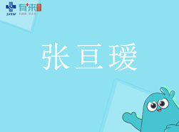 有来医生—张亘瑷