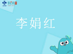 有来医生—李娟红