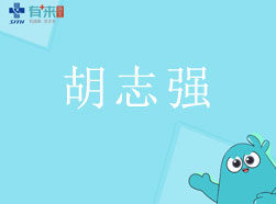 有来医生—胡志强