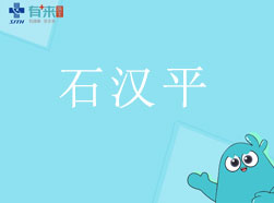 有来医生—石汉平