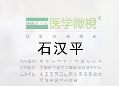 医学微视—石汉平