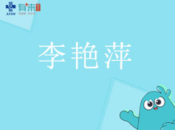 有来医生—李艳萍