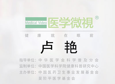 医学微视—卢艳