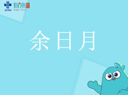 有来医生—余日月