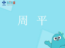 有来医生—周平