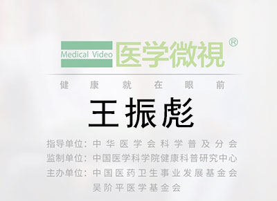 医学微视—王振彪