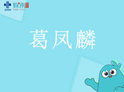 有来医生—葛凤麟