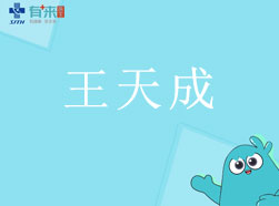 有来医生—王天成