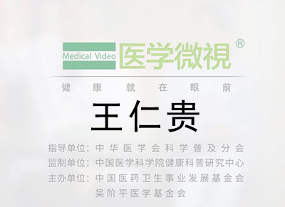 医学微视—王仁贵