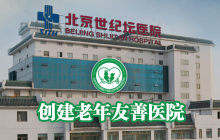 创建老年友善医院