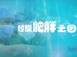 《超级肥胖之困》——走进超重者的心路历程
