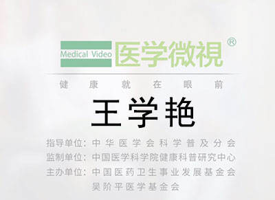 医学微视—王学艳