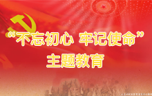 “不忘初心，牢记使命”主题教育
