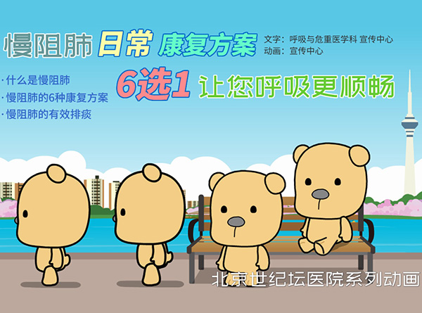 【动画】慢阻肺日常康复方案6选1　让您呼吸更顺畅