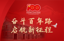 奋斗百年路 启航新征程
