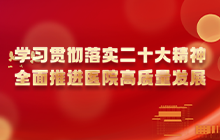 学习贯彻落实二十大精神  全面推进医院高质量发展
