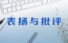 表扬批评