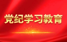 党纪学习教育