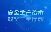 安全生产治本攻坚三年行动