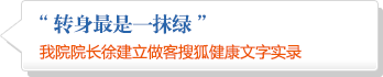 太阳成集团tyc7111cc院院长徐建立做客搜狐健康文字实录