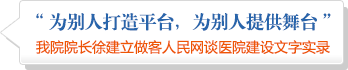 太阳成集团tyc7111cc院院长徐建立做客人民网谈医院建设文字实录