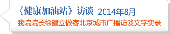 太阳成集团tyc7111cc院院长徐建立做客北京城市广播访谈文字实录2014年8月