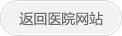返回医院网站